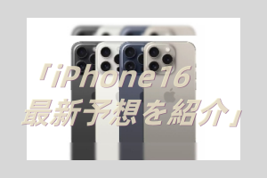 iPhone 16の価値と価格