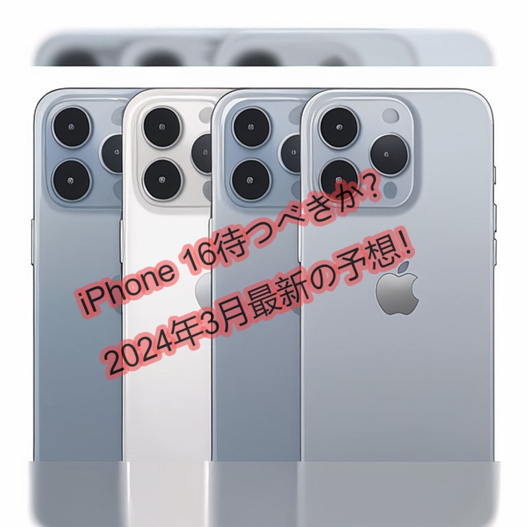 iPhone 16 発売日